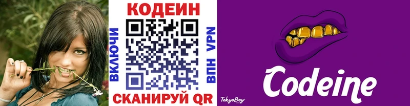 Codein напиток Lean (лин)  Первомайск 